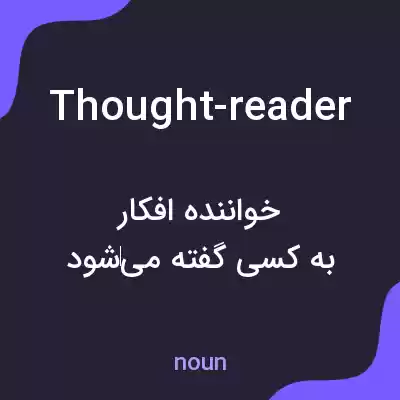 معنی thought-reader به فارسی معنی thought-reader به فارسی