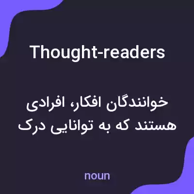 معنی thought-readers به فارسی معنی thought-readers به فارسی