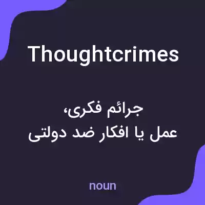 معنی thoughtcrimes به فارسی معنی thoughtcrimes به فارسی