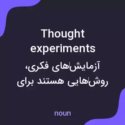 معنی thought experiments به فارسی معنی thought experiments به فارسی