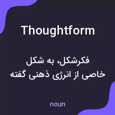 معنی thoughtform به فارسی معنی thoughtform به فارسی