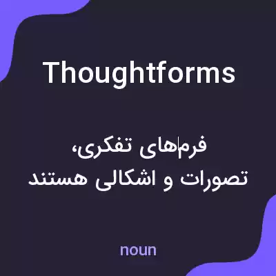 معنی thoughtforms به فارسی معنی thoughtforms به فارسی