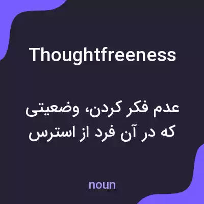 معنی thoughtfreeness به فارسی معنی thoughtfreeness به فارسی