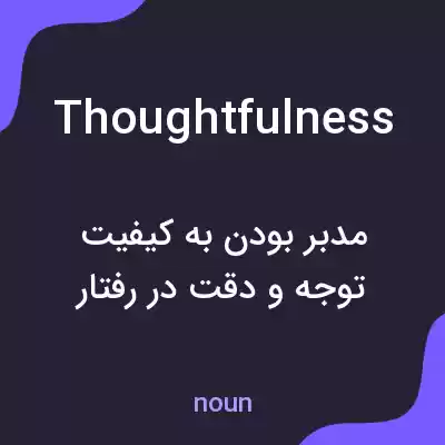 معنی thoughtfulness به فارسی معنی thoughtfulness به فارسی