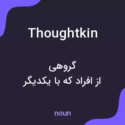 معنی thoughtkin به فارسی