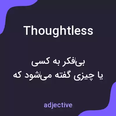 معنی thoughtless به فارسی معنی thoughtless به فارسی