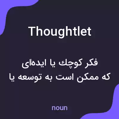 معنی thoughtlet به فارسی معنی thoughtlet به فارسی