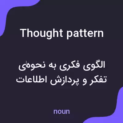 معنی thought pattern به فارسی معنی thought pattern به فارسی