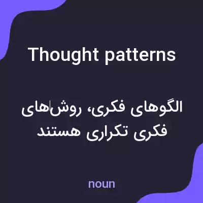 معنی thought patterns به فارسی معنی thought patterns به فارسی