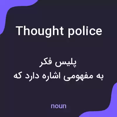 معنی thought police به فارسی معنی thought police به فارسی