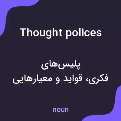 معنی thought polices به فارسی معنی thought polices به فارسی