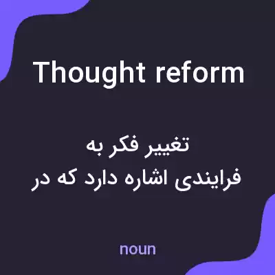 معنی thought reform به فارسی معنی thought reform به فارسی