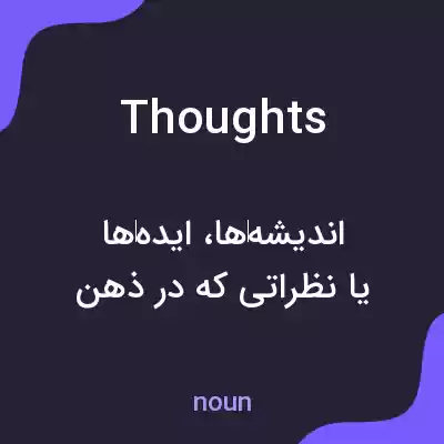 معنی thoughts به فارسی معنی thoughts به فارسی