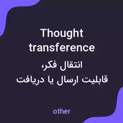 معنی thought transference به فارسی معنی thought transference به فارسی
