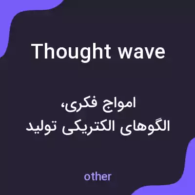 معنی thought wave به فارسی معنی thought wave به فارسی