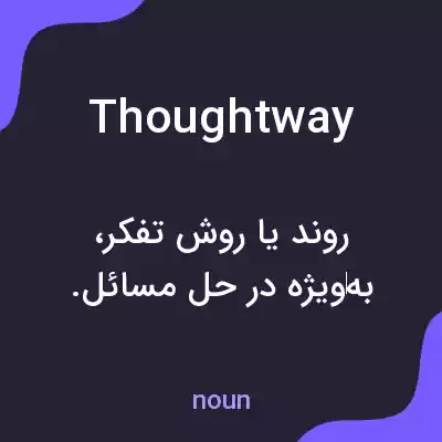 معنی thoughtway به فارسی معنی thoughtway به فارسی