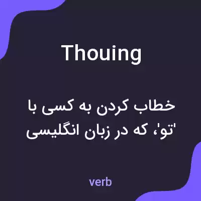معنی thouing به فارسی معنی thouing به فارسی