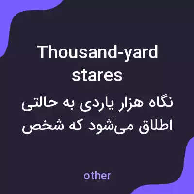 معنی thousand-yard stares به فارسی معنی thousand-yard stares به فارسی
