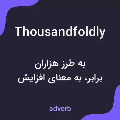 معنی thousandfoldly به فارسی معنی thousandfoldly به فارسی