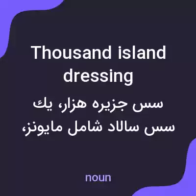 معنی thousand island dressing به فارسی معنی thousand island dressing به فارسی