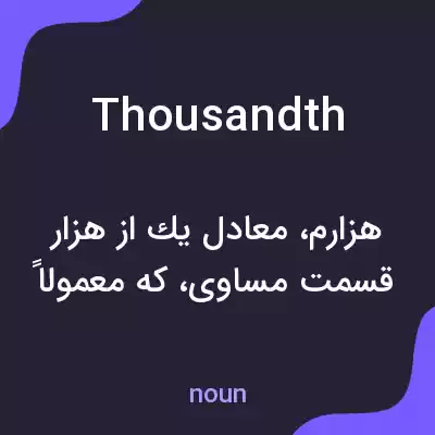 معنی thousandth به فارسی معنی thousandth به فارسی