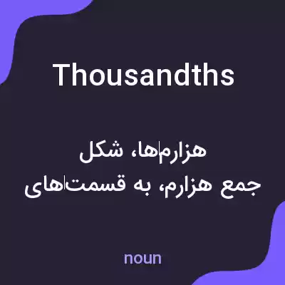 معنی thousandths به فارسی معنی thousandths به فارسی