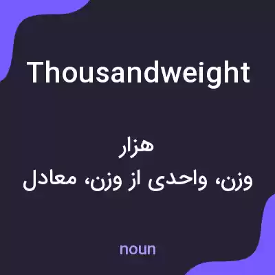 معنی thousandweight به فارسی معنی thousandweight به فارسی