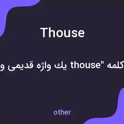 معنی thouse به فارسی معنی thouse به فارسی
