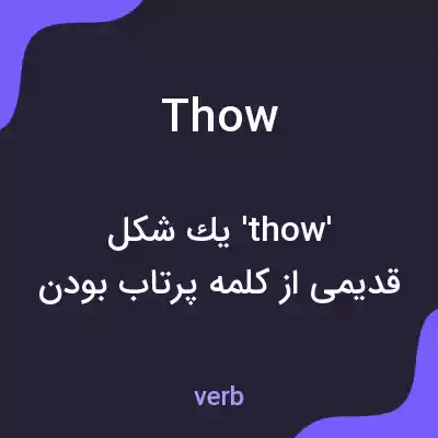 معنی thow به فارسی معنی thow به فارسی
