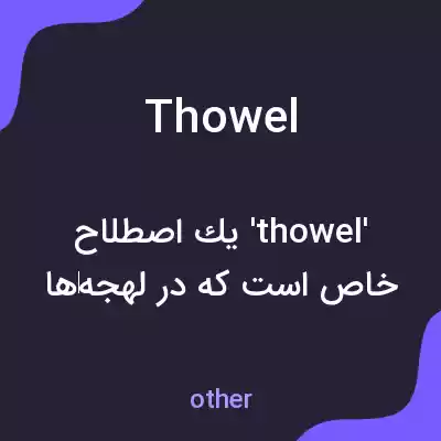 معنی thowel به فارسی معنی thowel به فارسی
