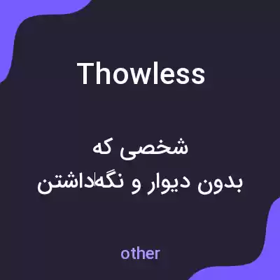 معنی thowless به فارسی معنی thowless به فارسی