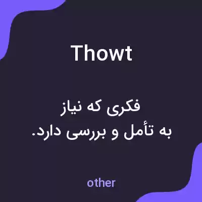 معنی thowt به فارسی معنی thowt به فارسی