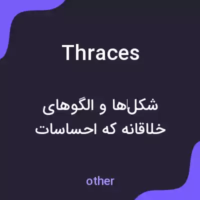 معنی thraces به فارسی معنی thraces به فارسی