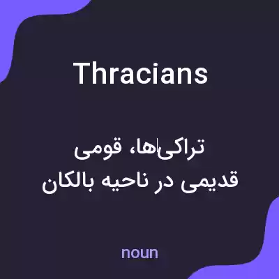 معنی thracians به فارسی معنی thracians به فارسی