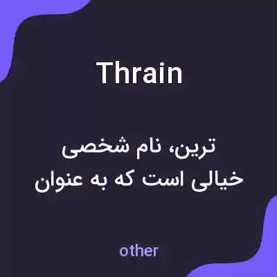 معنی thrain به فارسی معنی thrain به فارسی
