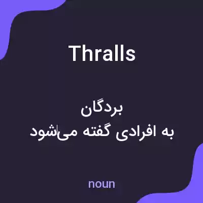 معنی thralls به فارسی معنی thralls به فارسی
