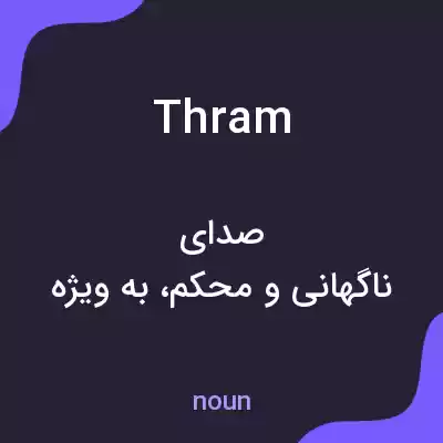 معنی thram به فارسی معنی thram به فارسی