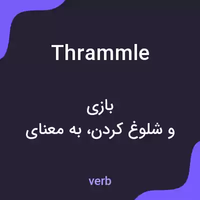 معنی thrammle به فارسی معنی thrammle به فارسی