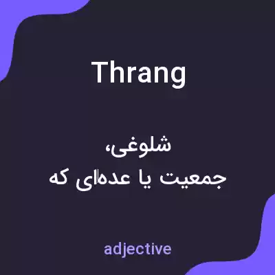 معنی thrang به فارسی معنی thrang به فارسی