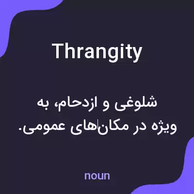 معنی thrangity به فارسی معنی thrangity به فارسی