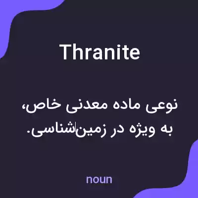 معنی thranite به فارسی معنی thranite به فارسی