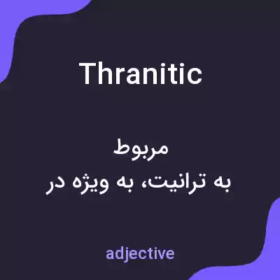 معنی thranitic به فارسی معنی thranitic به فارسی