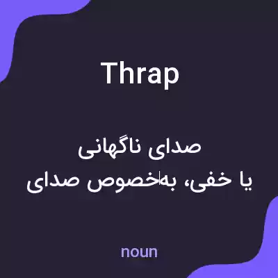 معنی thrap به فارسی معنی thrap به فارسی