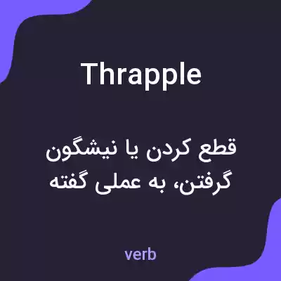 معنی thrapple به فارسی معنی thrapple به فارسی