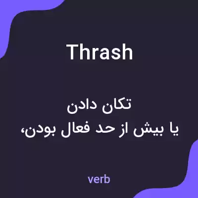 معنی thrash به فارسی معنی thrash به فارسی
