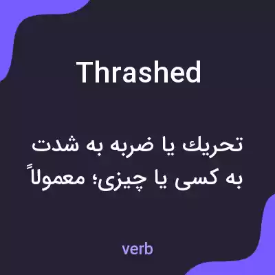 معنی thrashed به فارسی معنی thrashed به فارسی