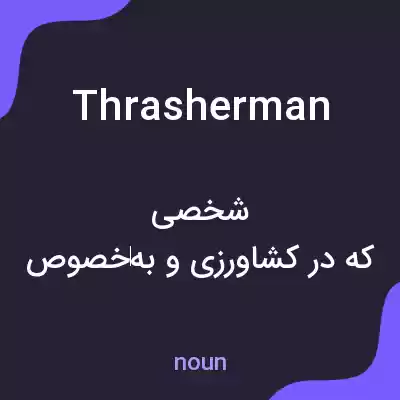 معنی thrasherman به فارسی معنی thrasherman به فارسی