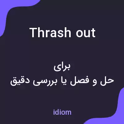 معنی thrash out به فارسی معنی thrash out به فارسی