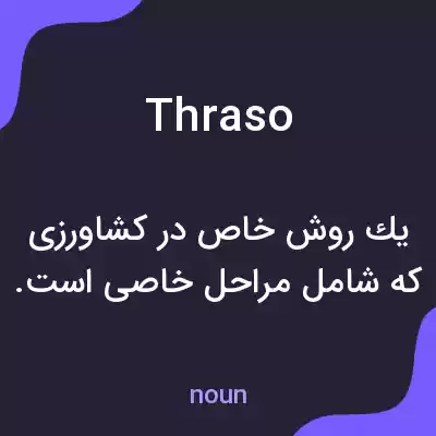 معنی thraso به فارسی معنی thraso به فارسی