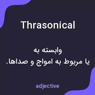 معنی thrasonical به فارسی معنی thrasonical به فارسی